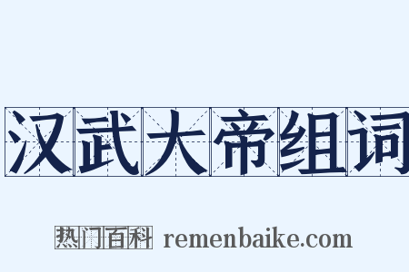 汉武大帝组词是什么意思的图片